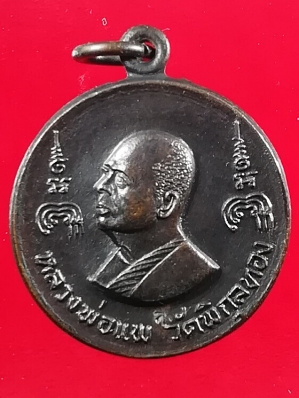 เหรียญหลวงพ่อแพ หลังสมเด็จโต วัดพิกุลทอง จ.สิงห์บุรี