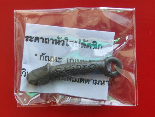 ปลัดขิกนำโชค เนื้อโลหะผสม หลวงปู่ฤทธิ์ วัลชลประทานราชดำริ จ .บุรีรัมย์ ปี 2547