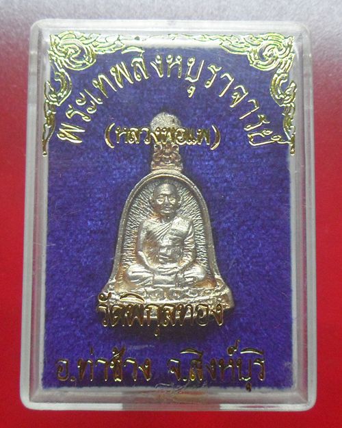 เหรียญระฆัง เนื้อเงิน หลวงพ่อแพ วัดพิกุลทอง สิงห์บุรี องค์ที่3