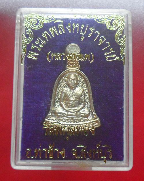 เหรียญระฆัง เนื้อเงิน หลวงพ่อแพ วัดพิกุลทอง สิงห์บุรี องค์ที่2