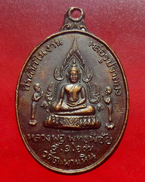 หลวงพ่อแพ วัดพิกุลทอง สิงห์บุรี ออกวัดตะพานหิน ปี2517