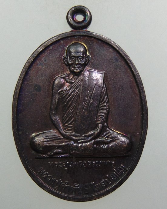 ๒๐ เหรียญหลวงปู่คำพันธ์ วัดธาตุมหาชัย