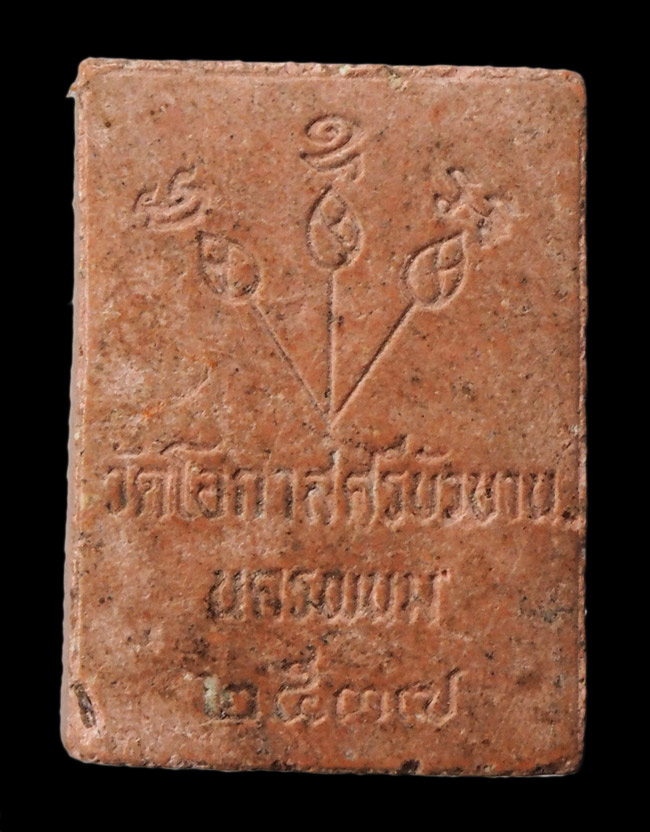 20บาท... พระติ้ว-พระเทียม ปี 2537 เนื้อดิน ///F609