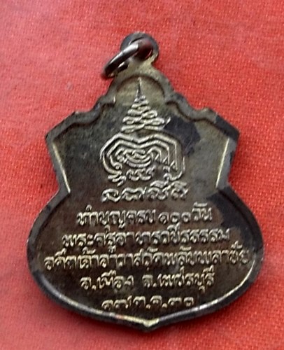 เริ่ม 10 บาท กับ เหรียญหลวงพ่อเชื่อม จ.เพชรบุรี …Y261