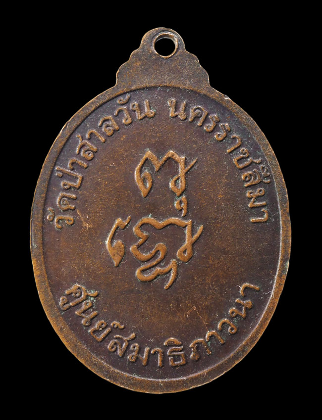 20บาท...เหรียญหลวงพ่อพุธ วัดป่าสาละวัน รุ่นศูนย์สมาธิภาวนา///F617