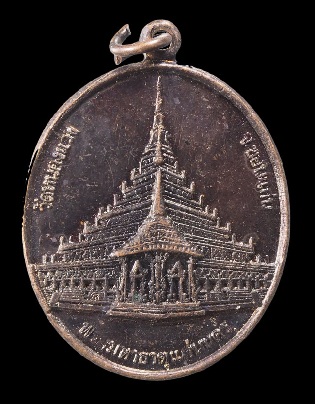 20บาท..เหรียญพระมหาธาตุแก่นนคร วัดหนองแวง จ.ขอนแก่น///F620