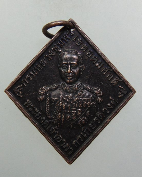 ๒๐ เหรียญกรมหลวงชุมพรฯ วัดถ้ำโพงพาง จ ชุมพร
