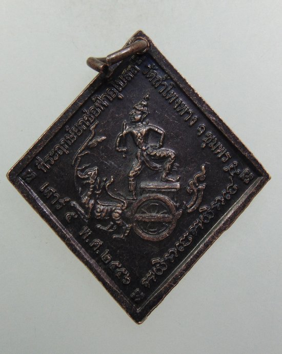 ๒๐ เหรียญกรมหลวงชุมพรฯ วัดถ้ำโพงพาง จ ชุมพร