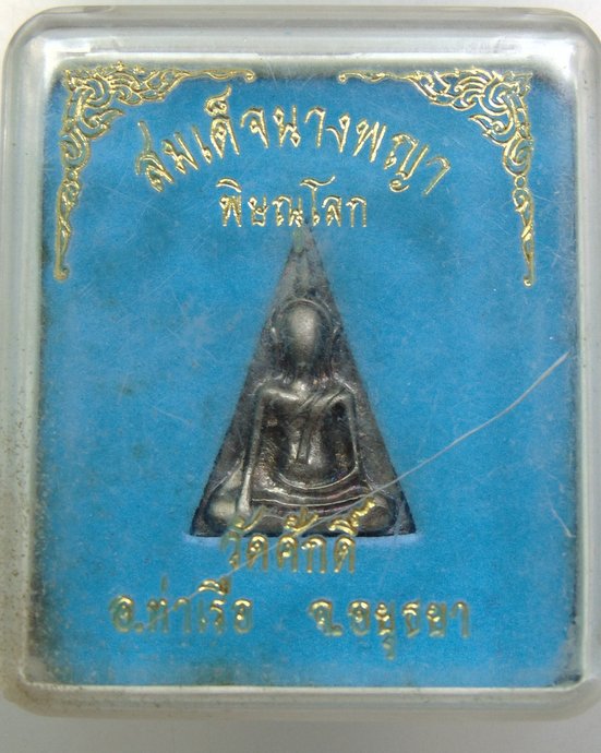 ๒๐ เหรียญหล่อสมเด็จนางพญา วัดศักดิ์ จ อยุธยา