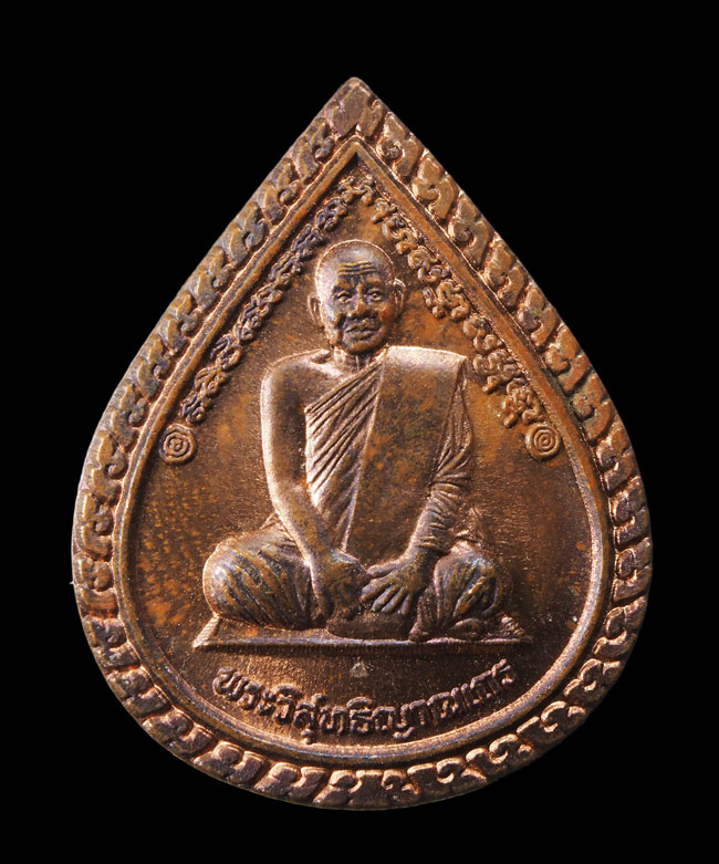 20บาท..เหรียญพระวิสุทธิญาณเถร(หลวงพ่อสมชาย) ครบรอบอายุ ๘๐ ปี วัดเขาสุกิม จันทบุรี///F629