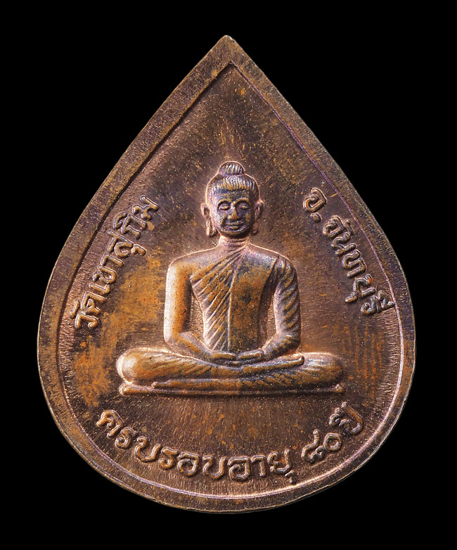 20บาท..เหรียญพระวิสุทธิญาณเถร(หลวงพ่อสมชาย) ครบรอบอายุ ๘๐ ปี วัดเขาสุกิม จันทบุรี///F629