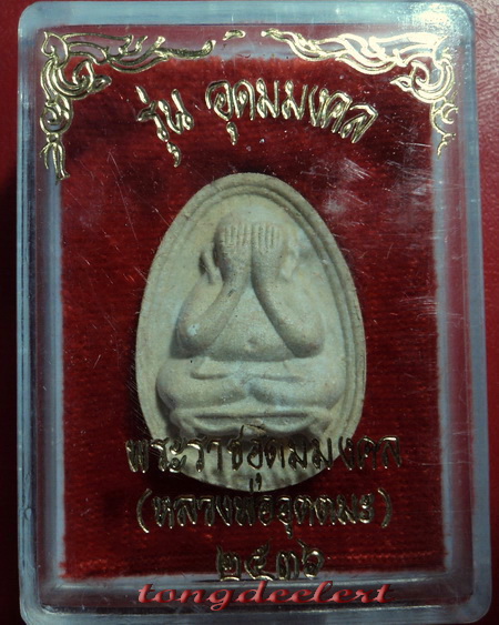 พระปิดตา หลวงพ่ออุตตมะ วัดวังก์วิเวการาม จ.กาญจนบุรี รุ่นอุดมมงคล ตะกรุดทองคำ สวยมากค่ะ