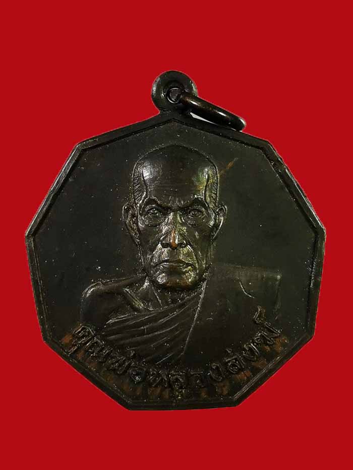 เหรียญเก้าเหลี่ยมหลวงพ่อสงฆ์ วัดเจ้าฟ้าศาลาลอย รุ่นพิเศษ ปี 21 เนื้อทองแดง รมดำ # 1
