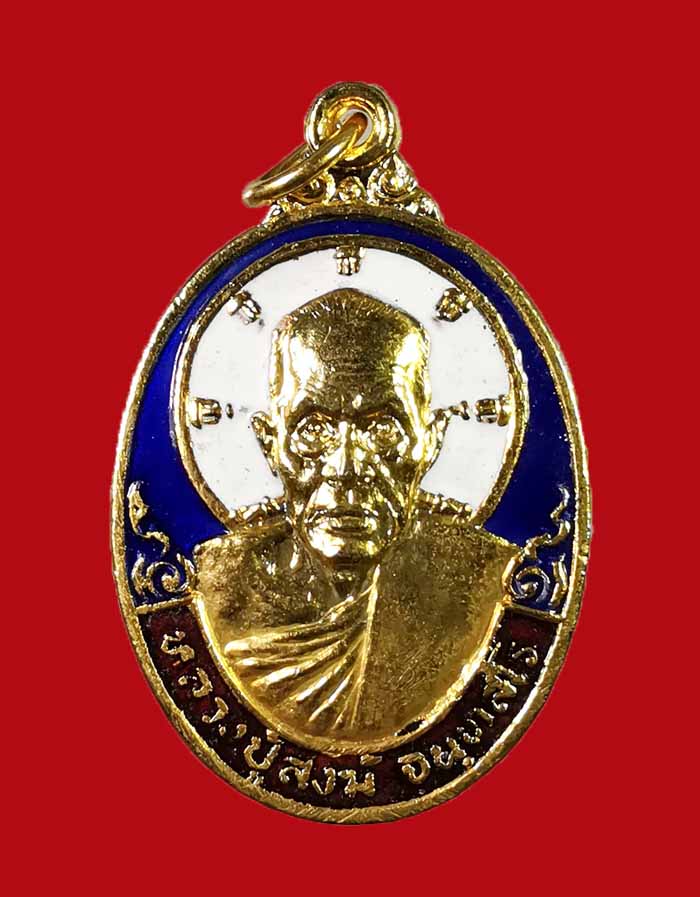 เหรียญหลวงพ่อสงฆ์ วัดเจ้าฟ้าศาลาลอย ปี 28 รุ่นสร้างตึกสงฆ์ โรงพยาบาลชุมพร