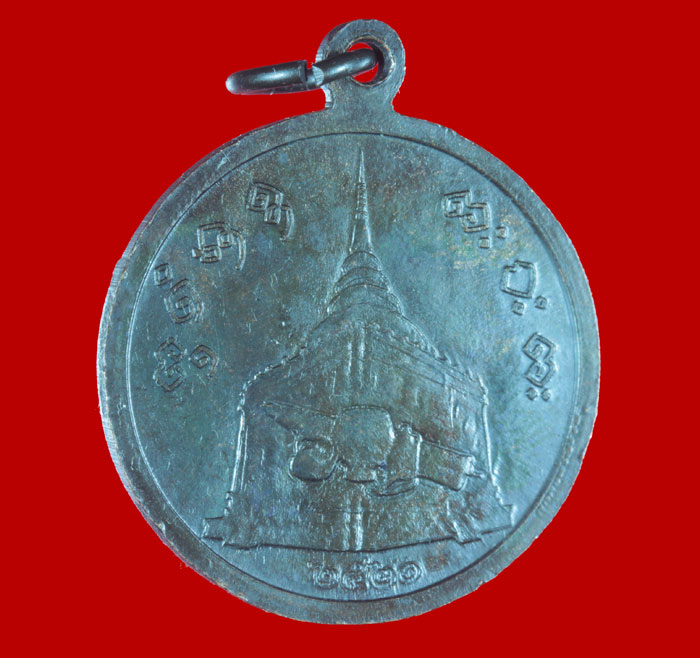 เหรียญเจติยานุสรณ์ หลวงพ่อผาง จิตฺตคุตฺโต วัดอุดมคงคาคีรีเขต อ.มัญจาคีรี จ.ขอนแก่นปี ๒๕๒๐ เนื้อทองแด