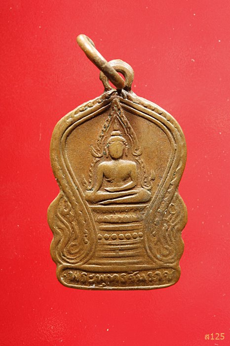 เหรียญเสมาพระพุทธชินราช หลังอกเลา ห่วงเชื่อม