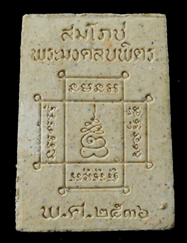 20บาท..พระผง สมโภชพระมงคลบพิตร พระนครศรีอยุธยา ปี 2536 ///F641