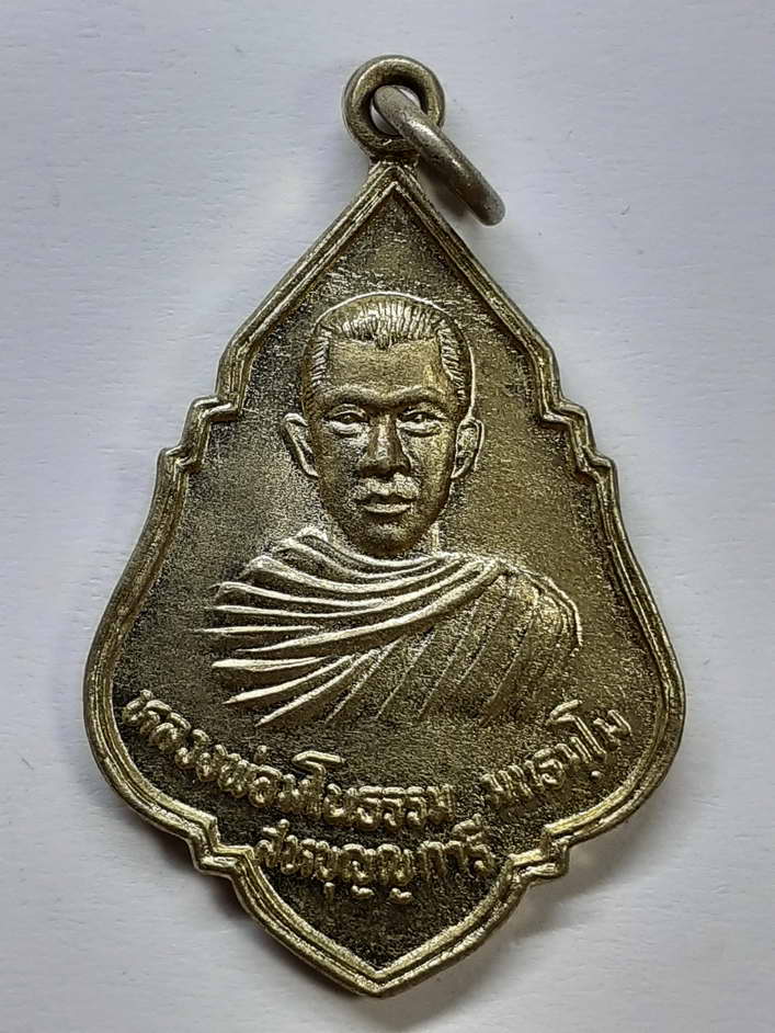 20 บาท เหรียญหลวงพ่อมโนธรรม มนธมฺโม สหบุญญกาลี ที่ระลึกคราวเยือนประเทศศรีลังกา ปี 2533