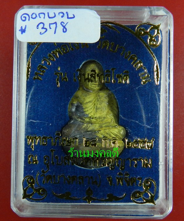  หลวงพ่อเงิน หล่อนำฤกษ์ พิมพ์ก้นถ้วยเบ้าทุบ เนื้อทองดอกบวบ รุ่นเงินสิทธิโชติ วัดบางคลาน ปี57#378