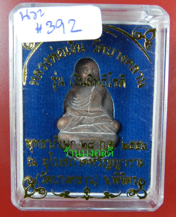 หลวงพ่อเงิน หล่อนำฤกษ์ พิมพ์ก้นถ้วยเบ้าทุบ เนื้อนวะ รุ่นเงินสิทธิโชติ วัดบางคลาน ปี57#392