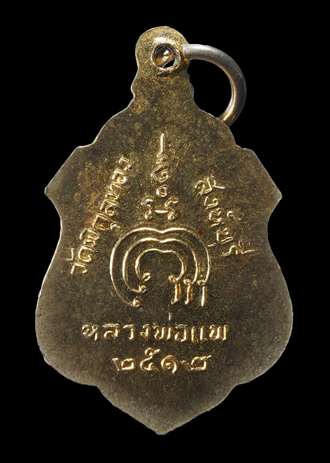 20บาท...เหรียญหลวงพ่อแพ วัดพิกุลทอง จ.สิงห์บุรี ปี 2512 ///F675