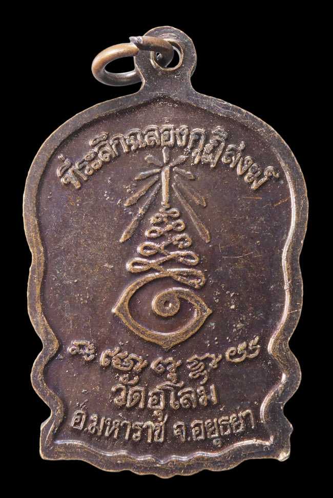 20บาท...เหรียญนั่งพานหลวงพ่อเพี้ยน วัดเกริ่นกฐิน(ออกวัดอุโลม อยุธยา)///F677