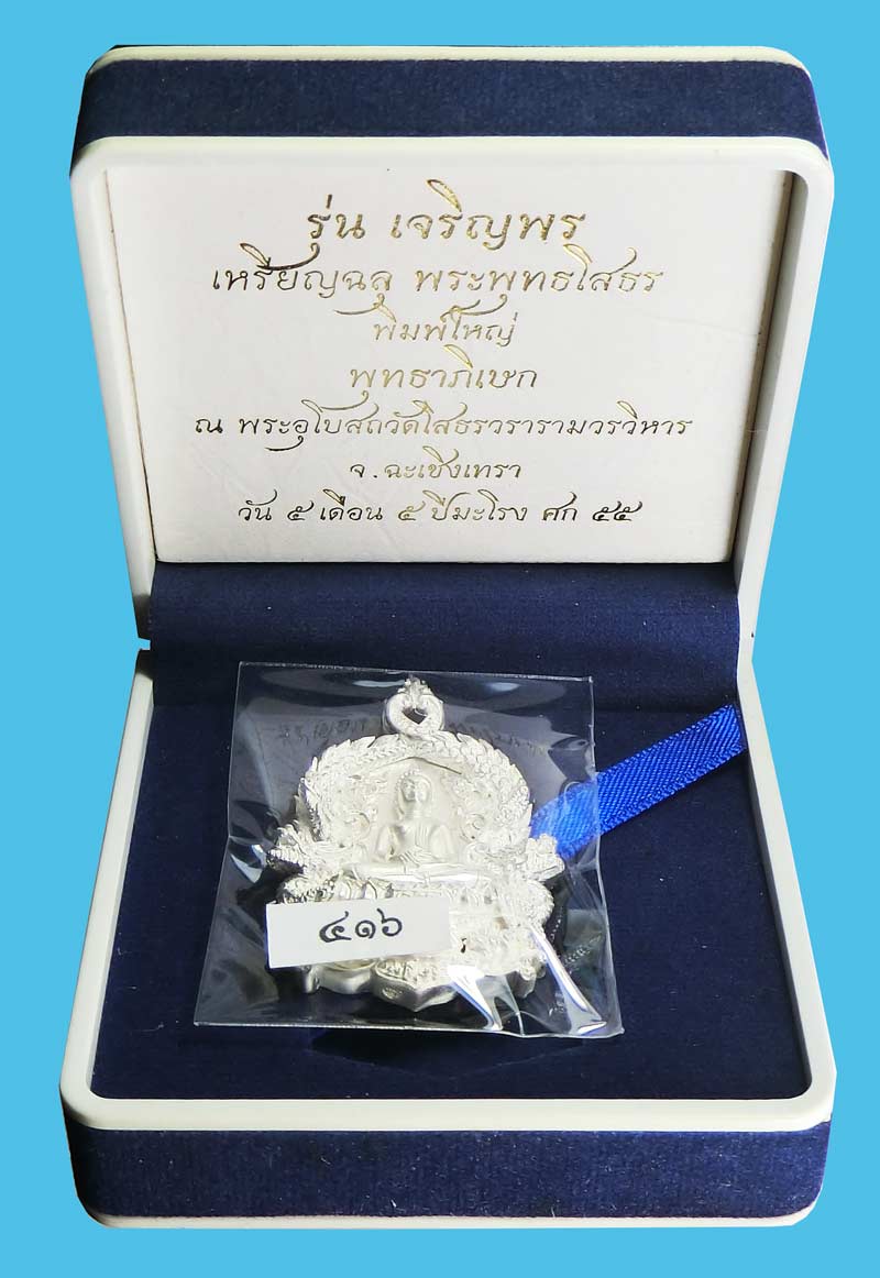 เหรียญฉลุ ๓ ชิ้น พระพุทธโสธร รุ่นเจริญพร เนื้อเงิน พิมพ์ใหญ่ หมายเลข 547 พร้อมกล่องเดิม ซีลเดิม