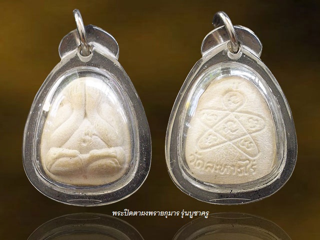 พระปิดตาผงพรายกุมาร "รุ่นบูชาครู" วัดละหารไร่ จ.ระยอง ปี ๕๒ เลี่ยมกันน้ำ กล่องเดิม