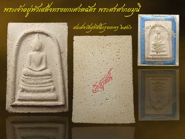 พระสมเด็จวัดสุทัศน์ เนื้อผง ปี 2536 พระเจ้าอยู่หัวเสด็จทรงยกเศวตฉัตร พระศรีศากยมุนี กล่องเดิม