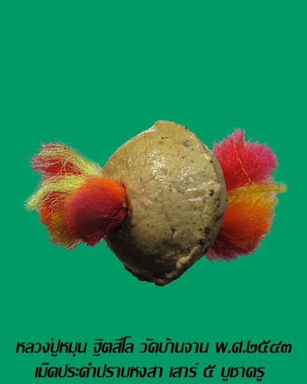เม็ดประคำปราบหงสา เสาร์ ๕ บูชาครู หลวงปู่หมุน ฐิตสีโล วัดบ้า นจาน พ.ศ.2543 
