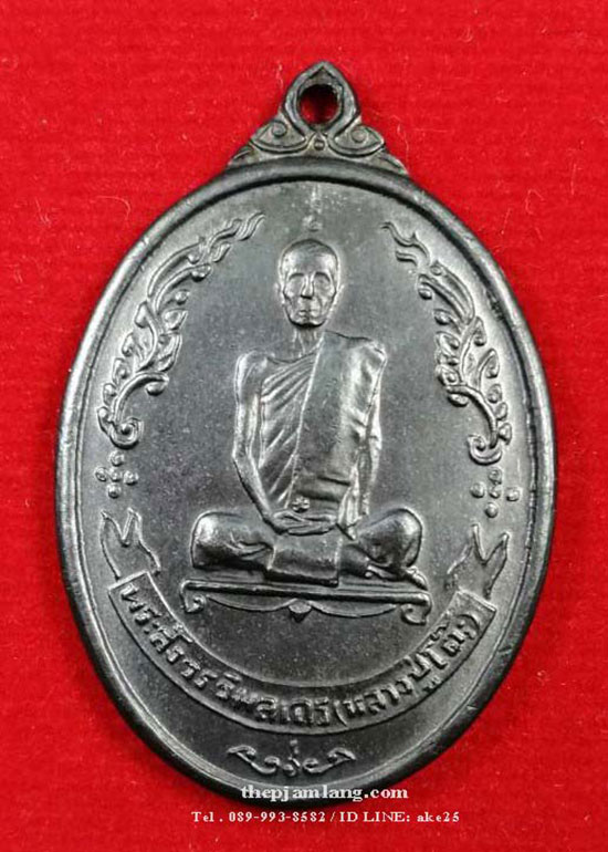 เหรียญรูปไข่หลังพัดยศ หลวงปู่โต๊ะ เนื้อทองแดงรมดำ ปี 2518
