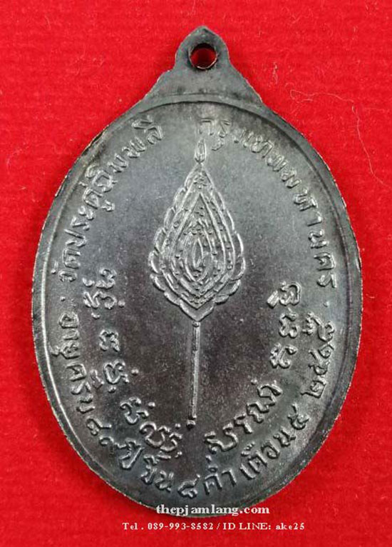 เหรียญรูปไข่หลังพัดยศ หลวงปู่โต๊ะ เนื้อทองแดงรมดำ ปี 2518