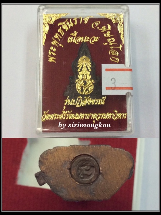 พระพุทธชินราช ภปร. รุ่นปฏิสังขรณ์ วัดพระศรีรัตนมหาธาตุฯ เนื้อนวะ กล่องเดิม #3