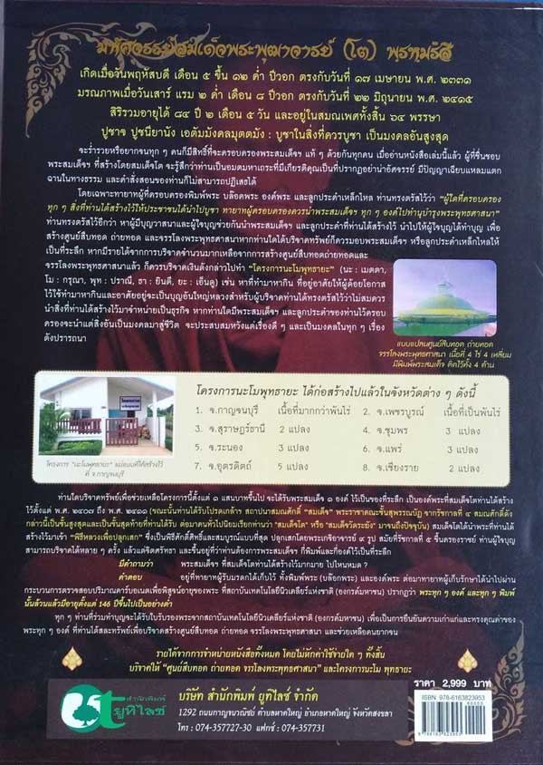 หนังสือพระสมเด็จ เปิดกรุมหาสมบัติ หลวงวิจารณ์ เจียรนัย