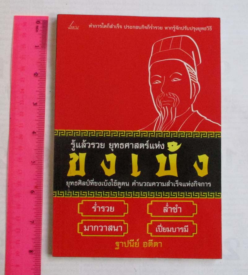 หนังสือ รู้แล้วรวย ยุทธศาสตร์ขงเบ้ง