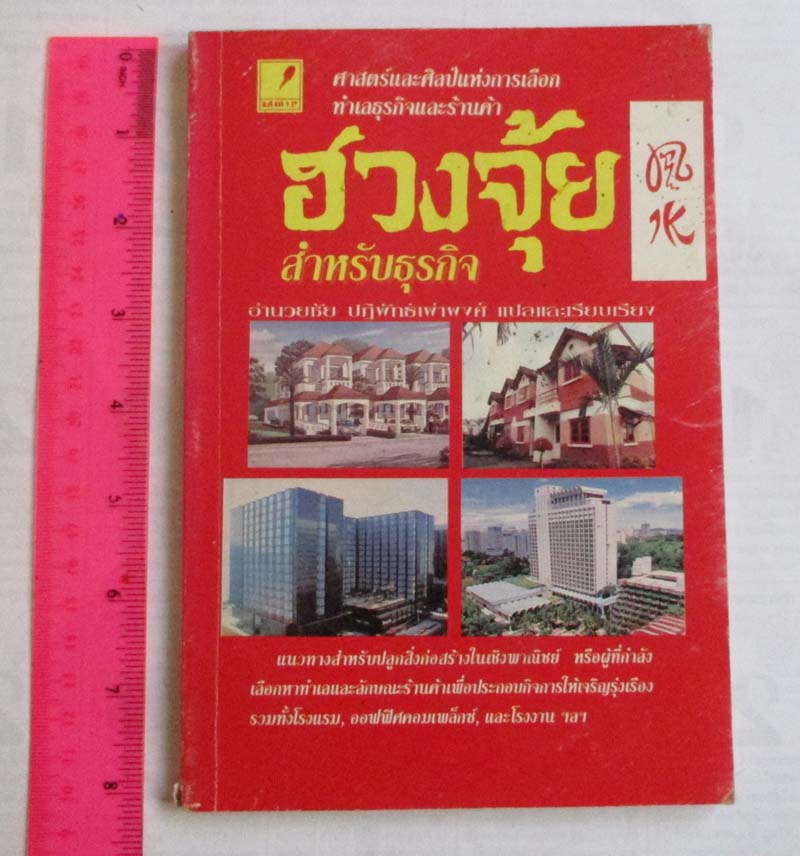 หนังสือ ฮวงจุ้ยสำหรับธุรกิจ