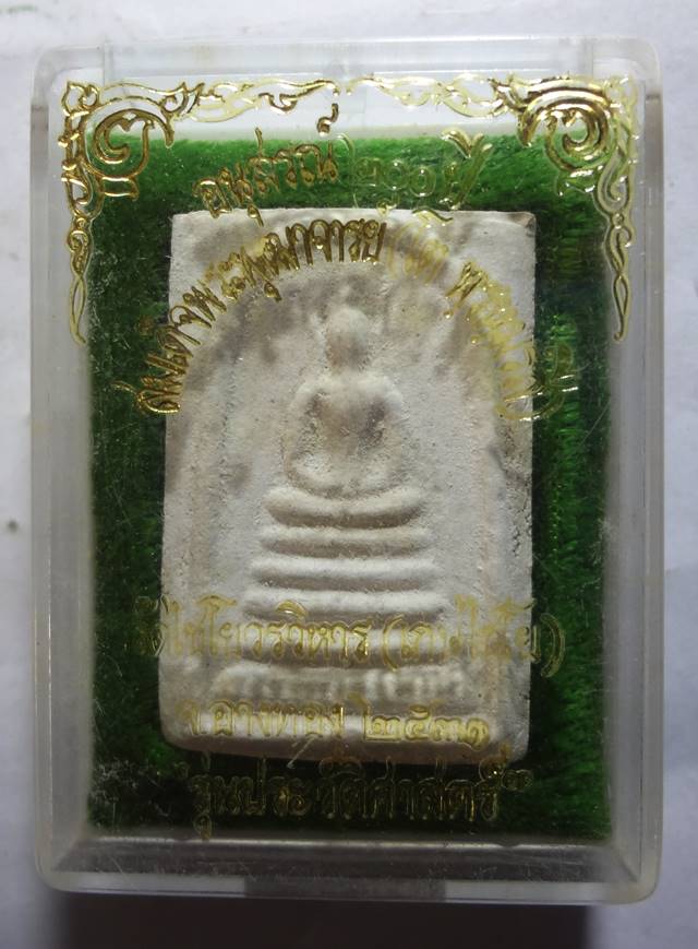 พระสมเด็จ วัดเกษไชโย รุ่นประวัติศาสตร์ ปี 2531 กล่องเดิม ๆ ครับ ( บนห้าง องค์ละพันกว่าแล้วนะครับ รีบ