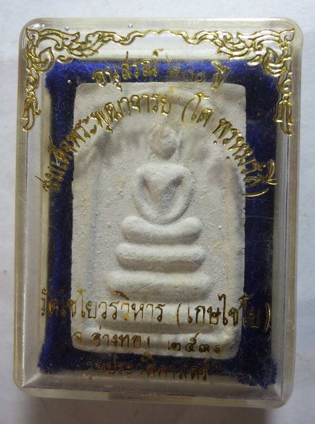 พระสมเด็จ วัดเกษไชโย รุ่นประวัติศาสตร์ ปี 2531 กล่องเดิม ๆ ครับ ( บนห้าง องค์ละพันกว่าแล้วนะครับ รีบ