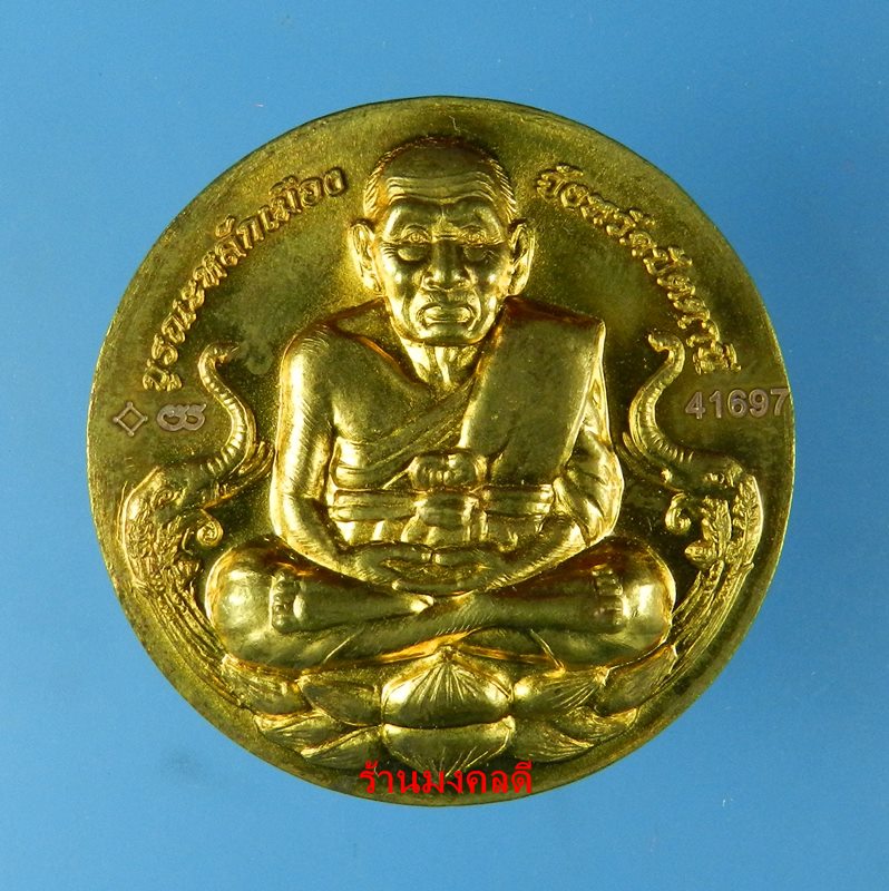 เหรียญหลวงพ่อทวด - จตุคามรามเทพ รุ่นบูรณะหลักเมืองปัตตานี ปี50 วัดช้างให้ จ.ปัตตานี