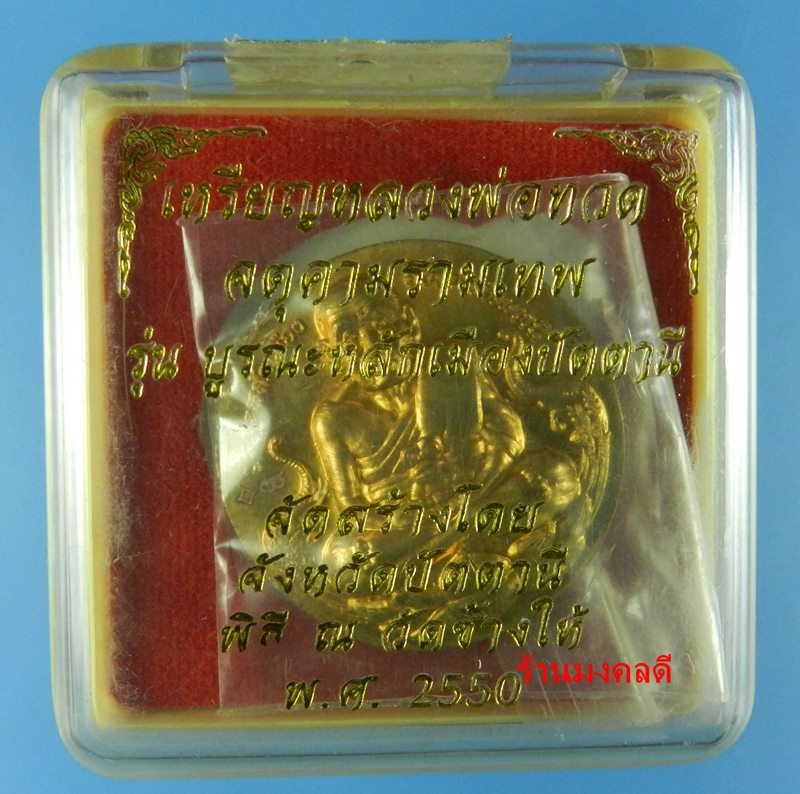 เหรียญหลวงพ่อทวด - จตุคามรามเทพ รุ่นบูรณะหลักเมืองปัตตานี ปี50 วัดช้างให้ จ.ปัตตานี