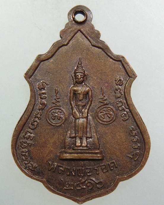 ๒๐ เหรียญหลวงพ่อสอน วัดสอนประดิษฐ์ จ.ราชบุรี หลังหลวงพ่อรอด ปี 2516