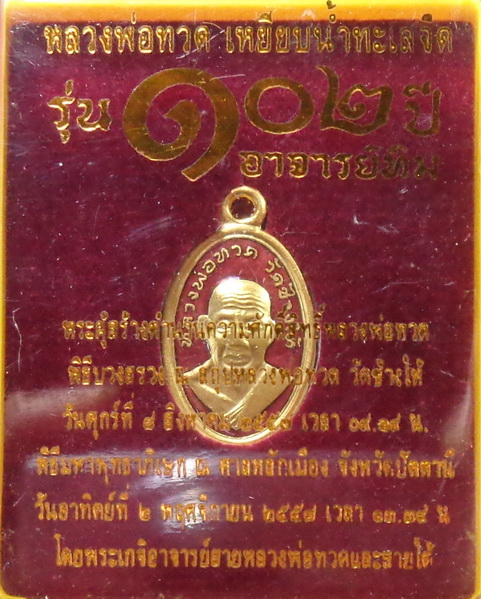 เหรียญเม็ดแตงใบขี้เหล็กหลวงพ่อทวด หลังหลวงปู่ทิม รุ่น ๑๐๒ ปี เนื้อทองแดงนอก สวยครับ