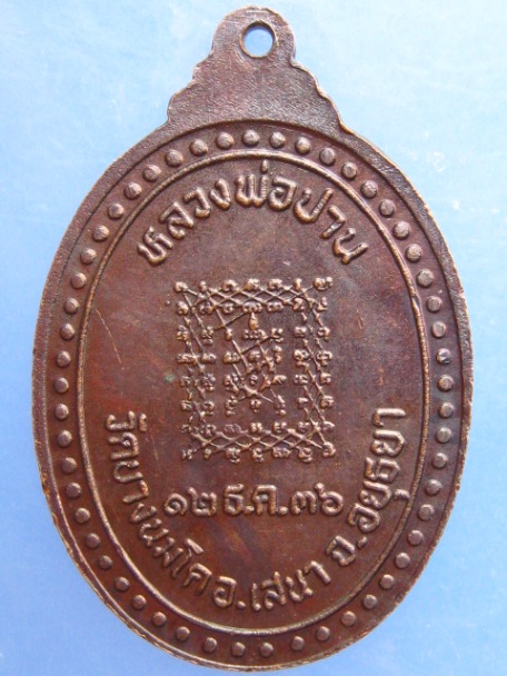 เหรียญหลวงพ่อปาน วัดบางนมโค ปี2536