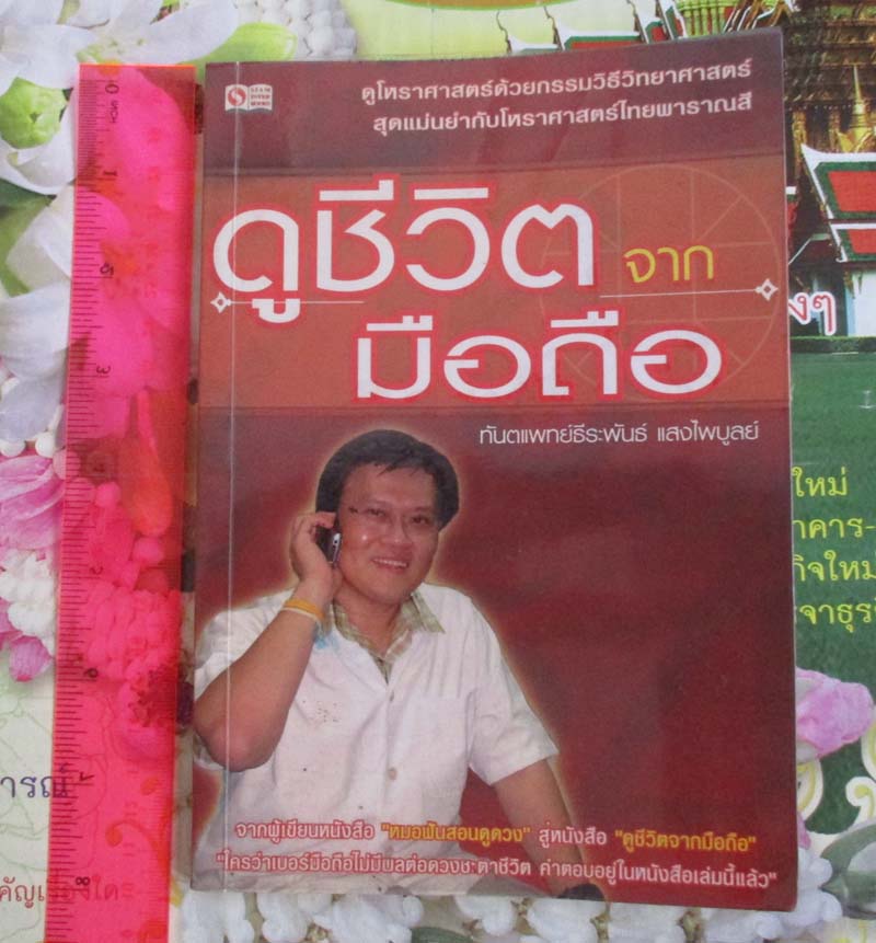 หนังสือดูชีวิตจากเบอร์มือถือ