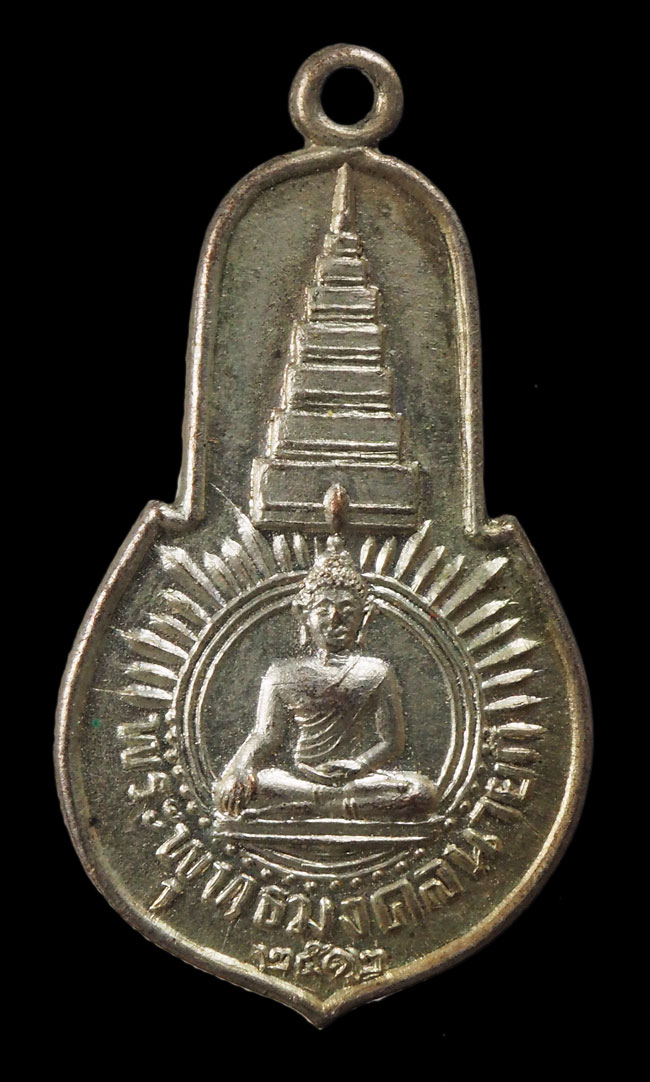 20บาท...เหรียญพระพุทธมงคลนายก หลัง ภปร. ออกวัดวังกระโจม จ.นครนายก ปี 2512 ท่านเจ้าคุณนรฯ///F746