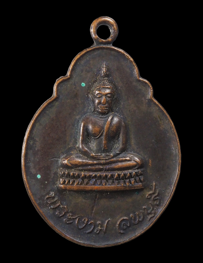20บาท...เหรียญพระงาม หลังสังกิจโจ จ.ลพบุรี///F748