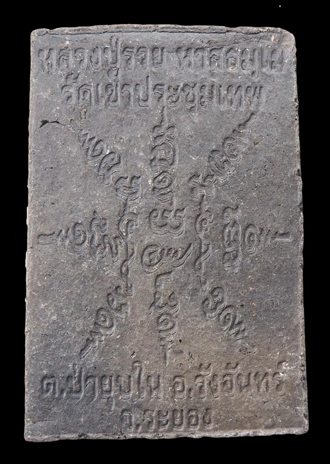 20บาท...พระสมเด็จปรกโพธิ์ หลวงปู่รวย วัดเขาประชุมเทพ ///F767