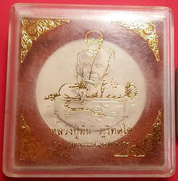 พระผงหลวงปู่มั้น ภูริทัตโต วัดป่าสุทธาวาส จ.สกลนคร
