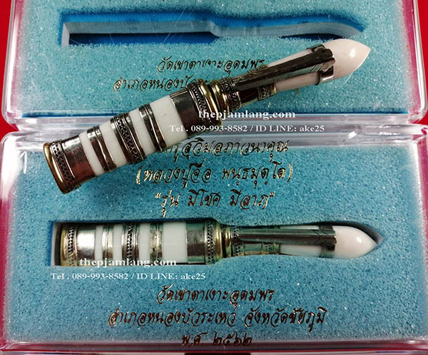 มีดหมอสาริกา ตะปูสังฆวาร หลวงปู่จื่อ พันธมุตโต วัดเขาตาเงาะอุดมพร ชัยภูมิ