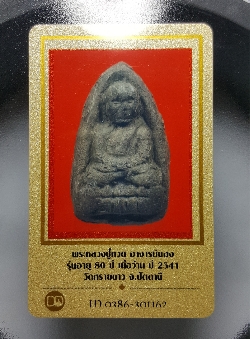 บัตรรับประกันพระแท้